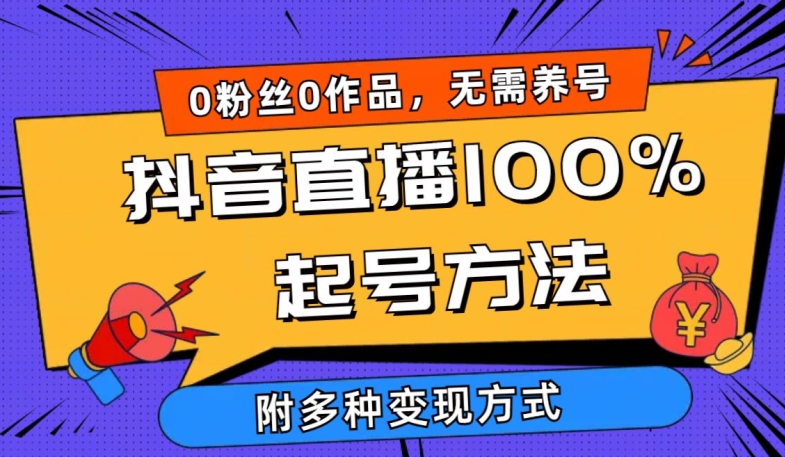 抖音直播100%起号方法 0粉丝0作品当天破千人在线 多种变现方式【揭秘】