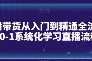 直播带货从入门到精通全流程，0-1系统化学习直播流程