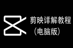 剪映详解教程（电脑版），每集都是精华，直接实操