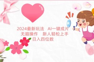 2024最新玩法，AI一键生成图文带货， 无脑操作，新人轻松上手【揭秘】