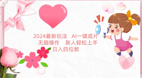 2024最新玩法，AI一键生成图文带货， 无脑操作，新人轻松上手【揭秘】