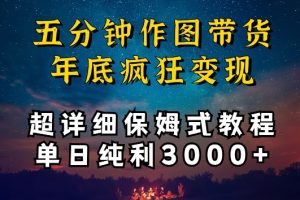 五分钟作图带货疯狂变现，超详细保姆式教程单日纯利3000+【揭秘】