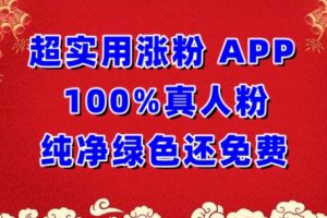 超实用涨粉，APP100%真人粉纯净绿色还免费，不再为涨粉犯愁【揭秘】