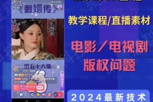 价值399最新最热快手无人直播播剧教程+送剧素材