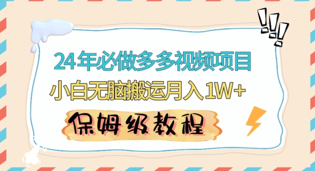 人人都能操作的蓝海多多视频带货项目，小白无脑搬运月入10000+【揭秘】