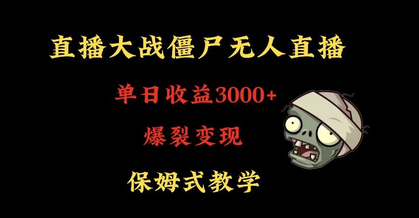 快手植物大战僵尸无人直播单日收入3000+，高级防风技术，爆裂变现，小白最适合，保姆式教学【揭秘】