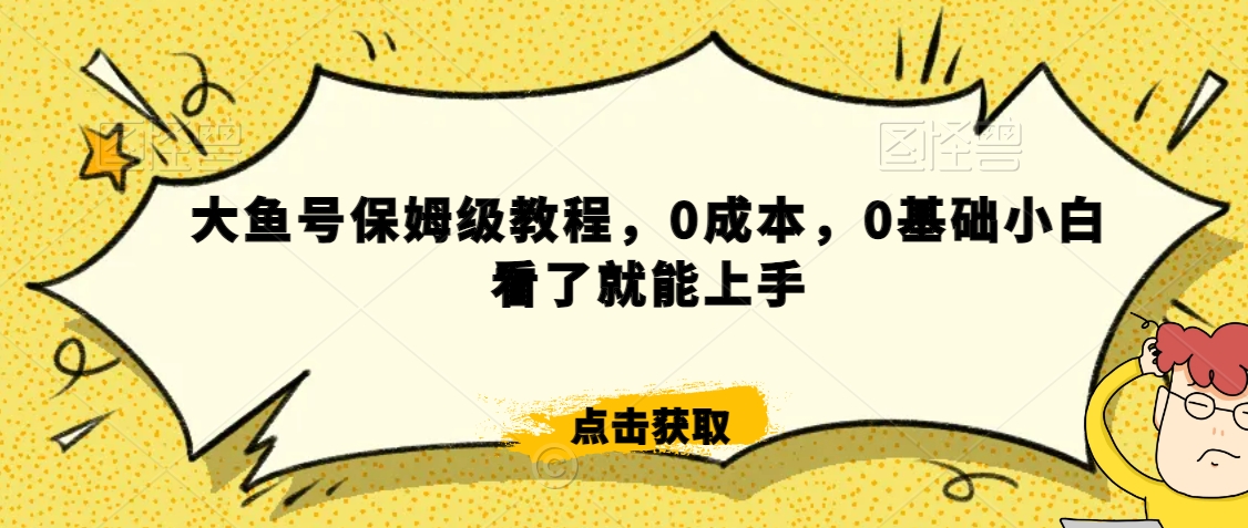 怎么样靠阿里大厂撸金，背靠大厂日入2000+，大鱼号保姆级教程，0成本，0基础小白看了就能上手【揭秘】