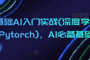 零基础AI入门实战(深度学习+Pytorch)，AI必备基础