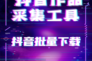 抖音作品采集下载工具