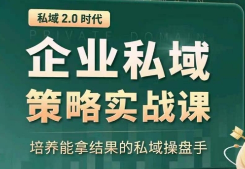 私域2.0：企业私域策略实战课，培养能拿结果的私域操盘手