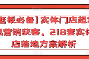 【老板必备】实体门店超常规营销获客，218套实体店落地方案解析