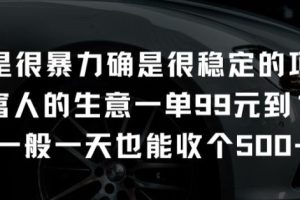 不是很暴力确是很稳定的项目只做富人的生意一单99元到199元【揭秘】