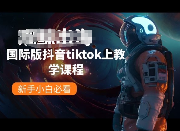 国际版抖音tiktok上教学课程，新手小白必看