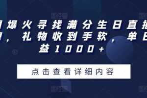 全网爆火寻找满分生日直播撸音浪，礼物收到手软，单日收益1000+【揭秘】