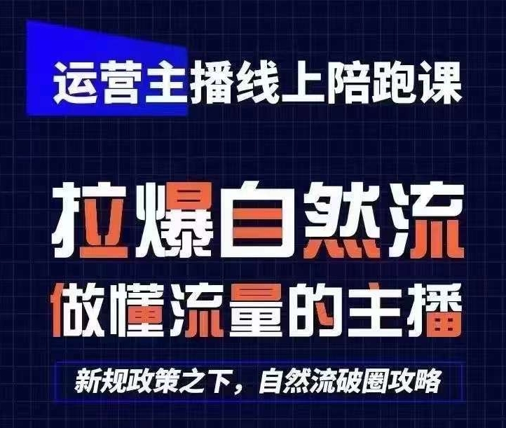 运营主播线上陪跑课，从0-1快速起号，猴帝1600线上课(更新24年5月)