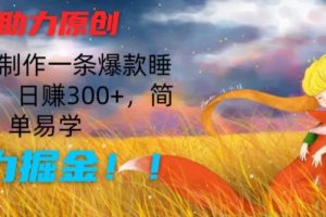 AI助力原创：10分钟制作一条爆款睡前故事，日赚300+，简单易学，暴力掘金【揭秘】