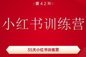 35天小红书训练营(42期)，用好小红书，做你喜欢又擅长的事，涨粉又赚钱