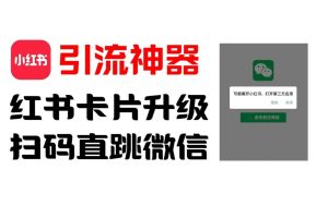 全网首发，小红书直跳微信卡片制作教程，无限制作可转卖，外面一张卖99【揭秘】