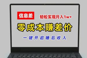 零成本赚差价，各大平台账号批发倒卖，一键开启睡后收入，轻松实现月入1w+【揭秘】