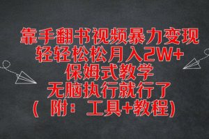 靠手翻书视频暴力变现，轻轻松松月入2W+，保姆式教学，无脑执行就行了(附：工具+教程)【揭秘】