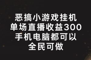 恶搞小游戏挂机，单场直播300+，全民可操作【揭秘】