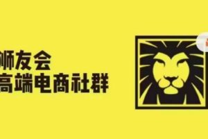 狮友会·【千万级电商卖家社群】，更新2024.5.26跨境主题研讨会