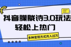 抖音朦胧诗3.0.轻松上热门，多种变现方式月入过万【揭秘】