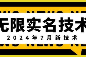 无限实名技术(2024年7月新技术)，最新技术最新口子，外面收费888-3688的技术