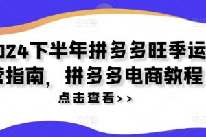 2024下半年拼多多旺季运营指南，拼多多电商教程