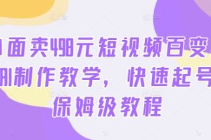 外面卖498元短视频百变萌虎AI制作教学，快速起号，保姆级教程