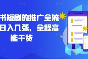 小红书短剧的推广全流程，日入几张，全程高能干货