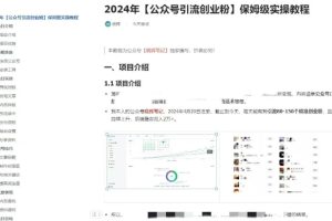 公众号引流创业粉，学会这个方法，你也能月入30000+ (陪跑项目)