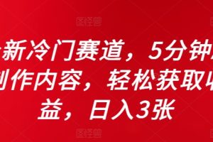 全新冷门赛道，5分钟AI制作内容，轻松获取收益，日入3张【揭秘】