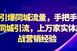 2024引爆同城流量，手把手教你抖音同城引流，上万家实体店实战营销经验