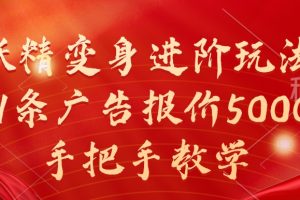 妖精变身进阶玩法，1条广告报价5000，手把手教学【揭秘】