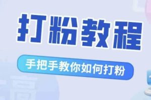 比高·打粉教程，手把手教你如何打粉，解决你的流量焦虑