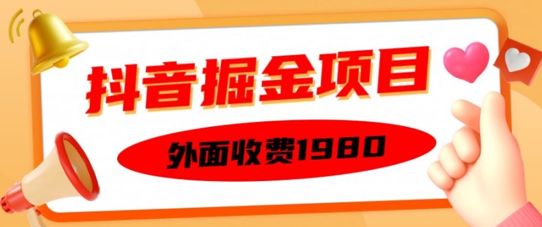 外面收费1980的抖音掘金项目，单设备每天半小时变现150可矩阵操作，看完即可上手实操【揭秘】