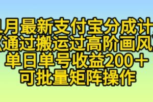 11月支付宝分成计划“通过搬运过高阶画风”，小白操作单日单号收益200+，可放大操作【揭秘】