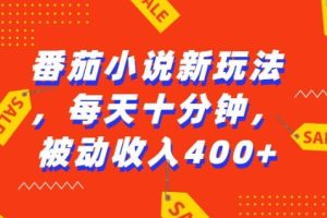 番茄小说新玩法，利用现有AI工具无脑操作，每天十分钟被动收益4张【揭秘】