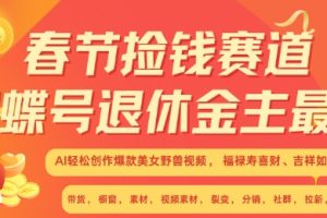 春节捡钱赛道，蝴蝶号退休金主最爱，AI轻松创作爆款美女野兽视频，福禄寿喜财吉祥如意升级版3.0