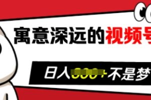 寓意深远的视频号祝福，粉丝增长无忧，带货效果事半功倍，日入多张【揭秘】