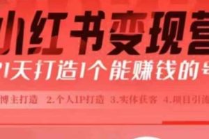 小红书博主课，21天从0到1打造1个能赚钱的红薯号，适用于新手小白