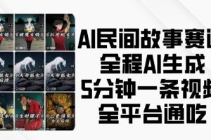 AI民间故事赛道，全程AI生成5分钟一条视频，全平台通吃