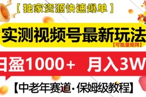 实测视频号最新玩法，中老年赛道，独家资源，月入过W+【揭秘】