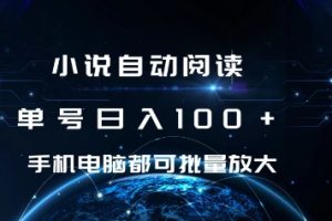 小说自动阅读 单号日入100+ 手机电脑都可 批量放大操作【揭秘】