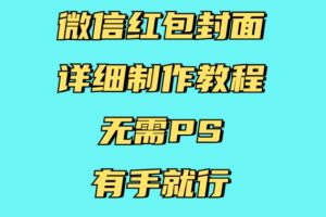 微信红包封面详细制作教程，无需PS，有手就行