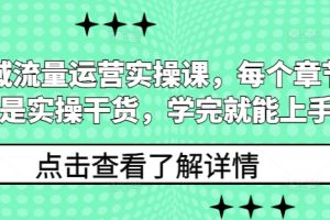 私域流量运营实操课，每个章节都是实操干货，学完就能上手