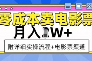 零成本卖电影票，月入过W+，实操流程+渠道