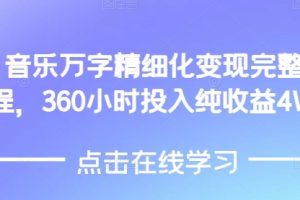 AI音乐精细化变现完整教程，360小时投入纯收益4W