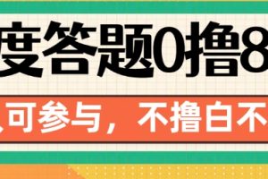 百度答题0撸88，人人都可，不撸白不撸【揭秘】